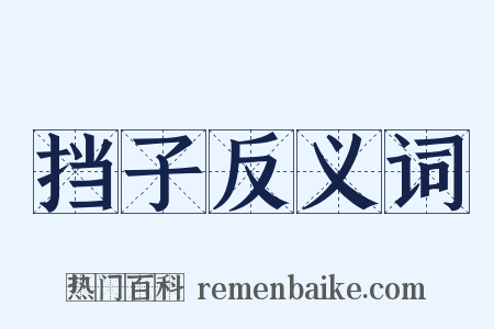 挡子反义词是什么意思的图片
